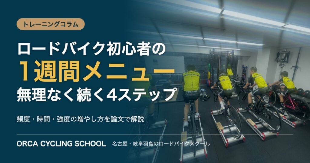 ロードバイク初心者の1週間トレーニングメニュー