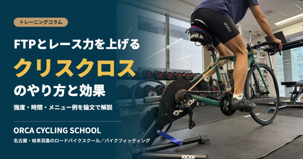 クリスクロスのやり方と効果