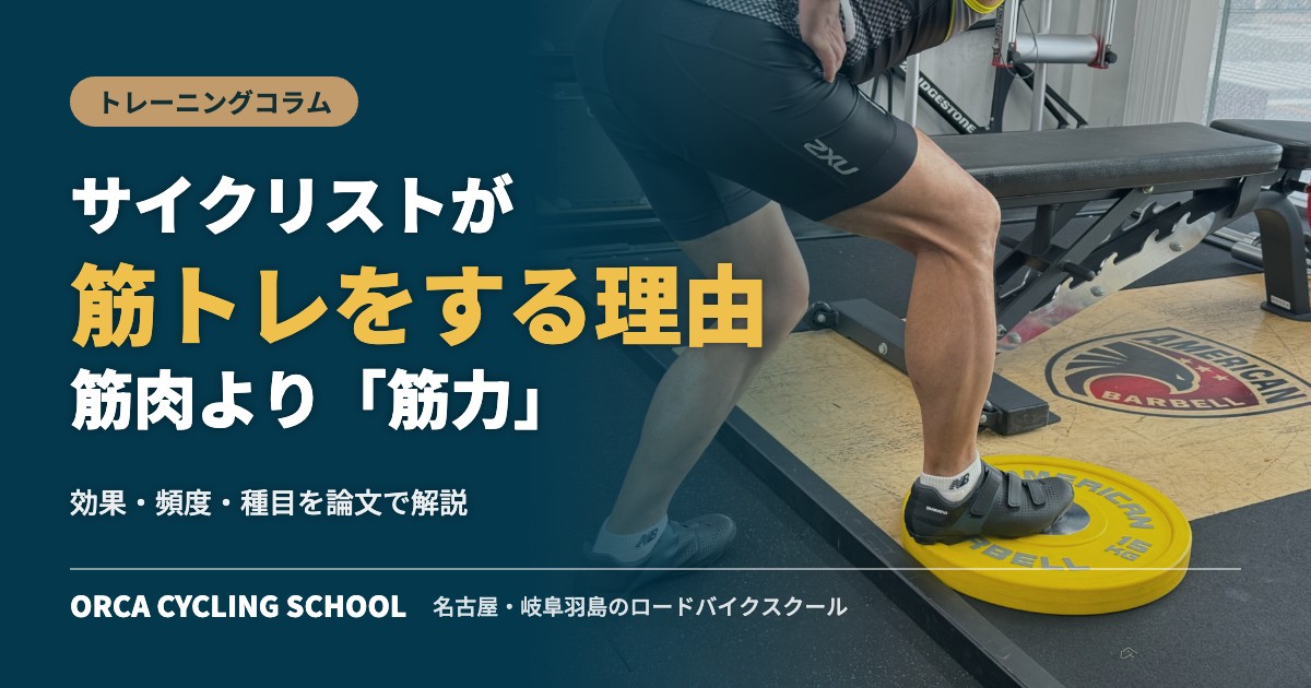 サイクリストが筋トレをする理由