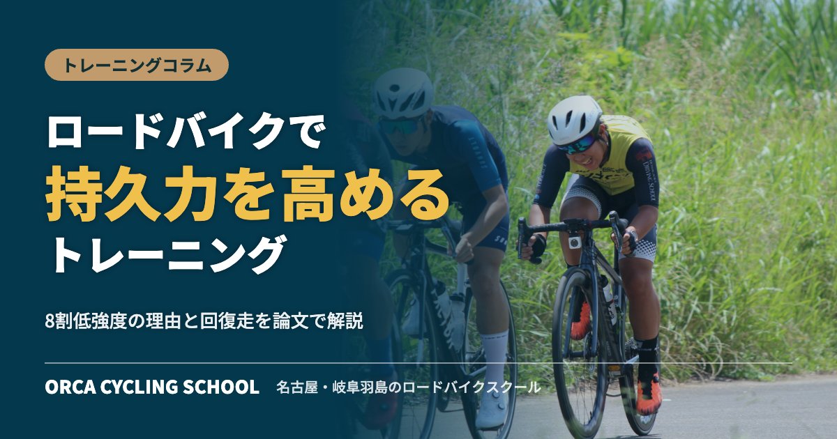 ロードバイクで持久力を高めるトレーニング