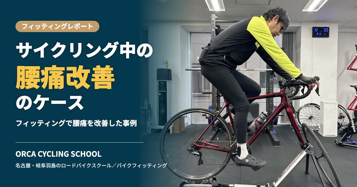 サイクリング中の腰痛改善のケース|フィッティングで腰痛を改善した事例