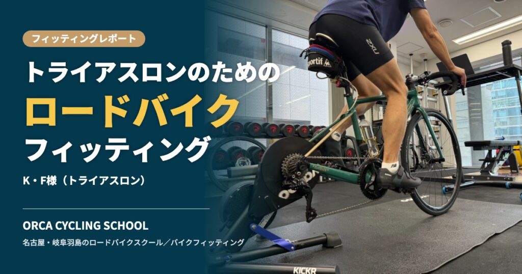 トライアスロンのためのロードバイクフィッティング｜K・F様（トライアスロン）