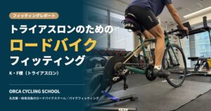 トライアスロンのためのロードバイクフィッティング｜K・F様（トライアスロン）
