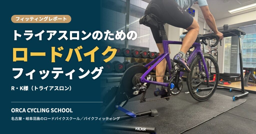 トライアスロンのためのロードバイクフィッティング｜R・K様（トライアスロン）