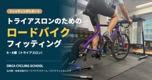 トライアスロンのためのロードバイクフィッティング｜R・K様（トライアスロン）