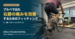 ブルベで出た右膝の痛みを改善するためのフィッティング｜A・S様のフィッティングレポート