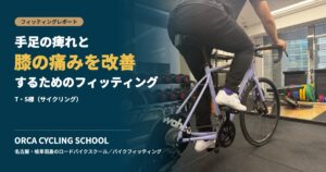手足の痺れと膝の痛みを改善するためのフィッティング｜T・S様のフィッティングレポート