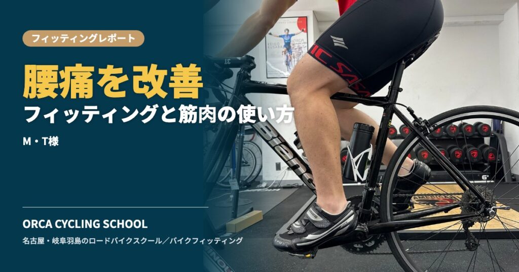 腰痛を改善フィッティングと筋肉の使い方｜M・T様