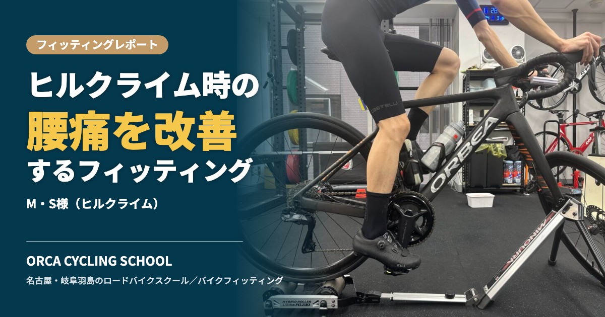 ヒルクライム時の腰痛を改善するフィッティング|M・S様(ヒルクライム)