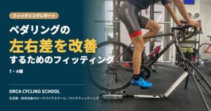 ペダリングの左右差を改善するためのフィッティング｜T・A様