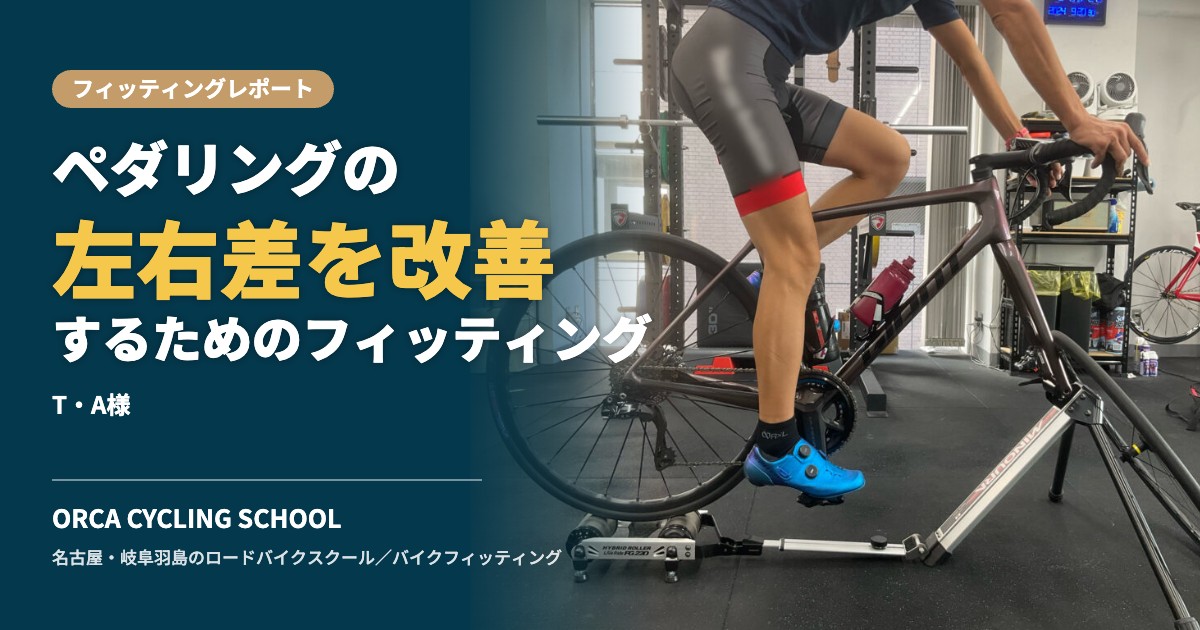 ペダリングの左右差を改善するためのフィッティング|T・A様