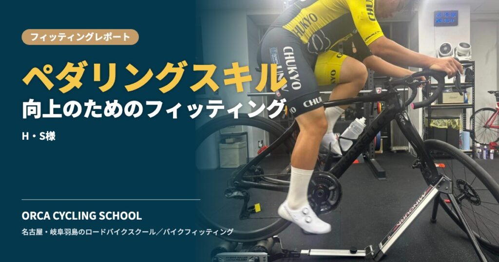 ペダリングスキル向上のためのフィッティング｜H・S様