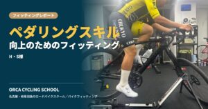 ペダリングスキル向上のためのフィッティング｜H・S様