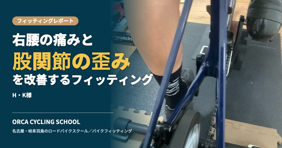 右腰の痛みと股関節の歪みを改善するフィッティング|H・K様