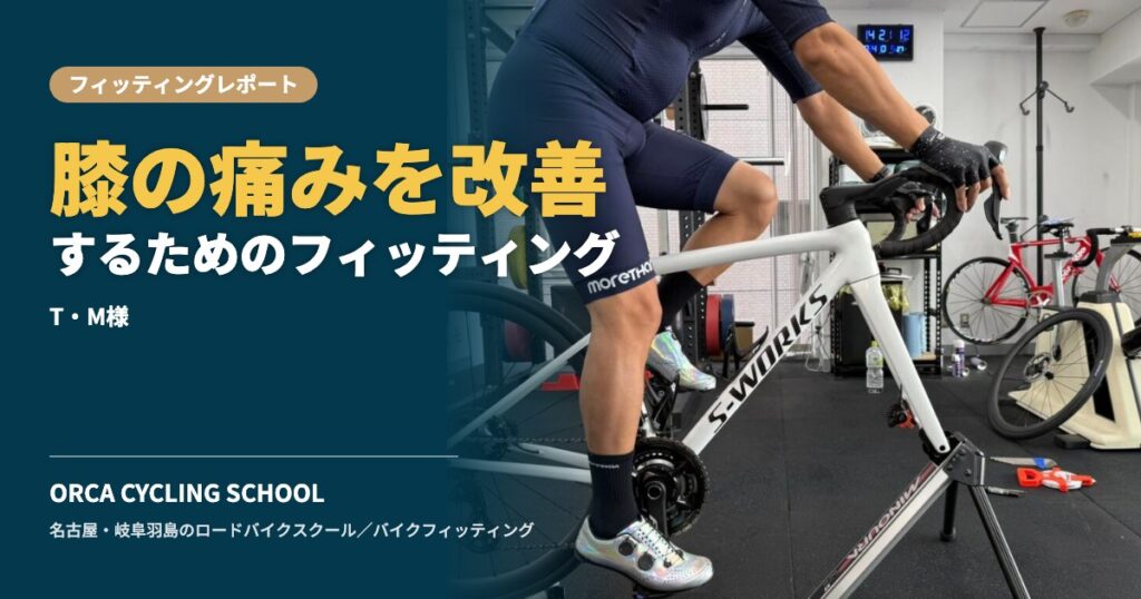 膝の痛みを改善するためのフィッティング｜T・M様