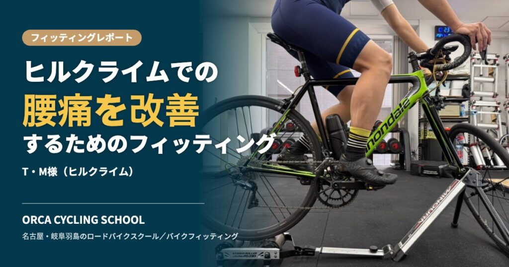 ヒルクライムでの腰痛を改善するためのフィッティング｜T・M様
