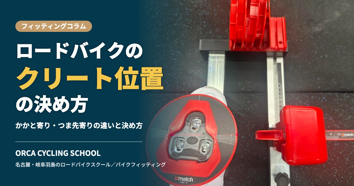 ロードバイクのクリート位置の決め方
