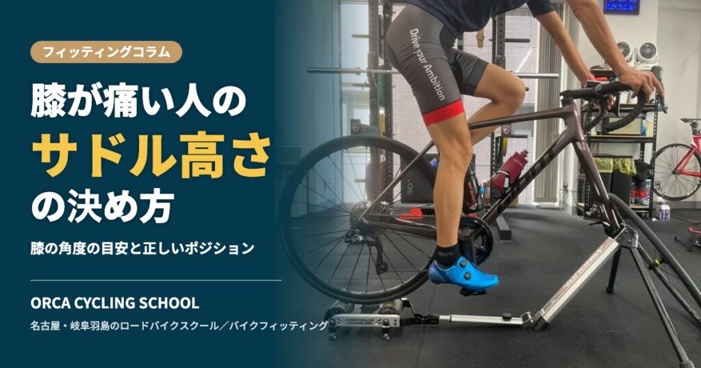 膝が痛い人のサドル高さの決め方