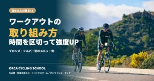 富士ヒル対策EP.3 ワークアウトの取り組み方