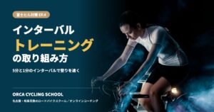 富士ヒル対策EP.4 インターバルトレーニングの取り組み方