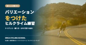 富士ヒル対策EP.5 バリエーションをつけたヒルクライム練習