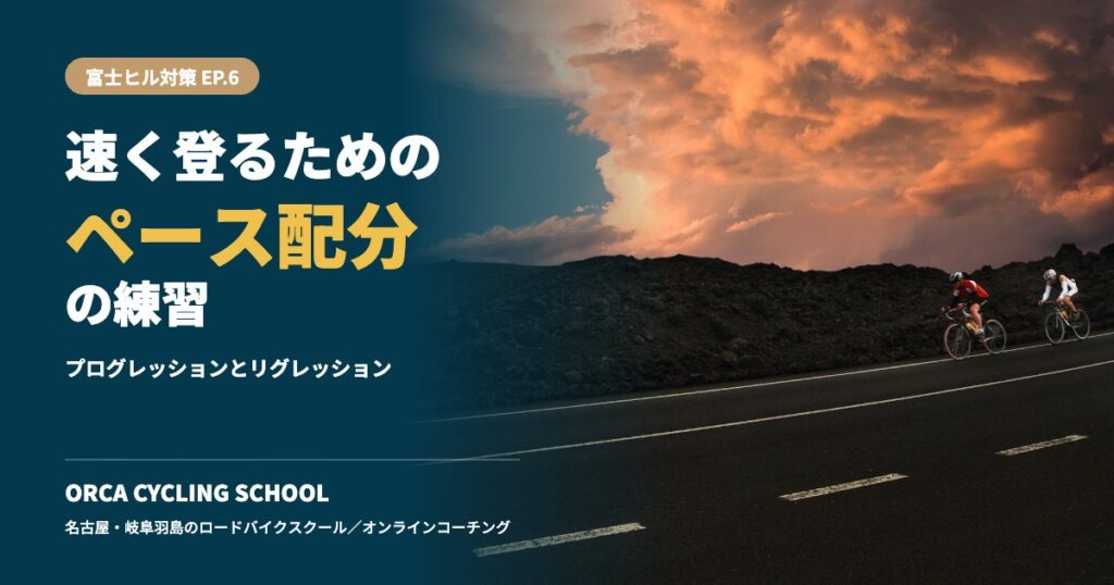 富士ヒル対策EP.6 ペース配分の練習