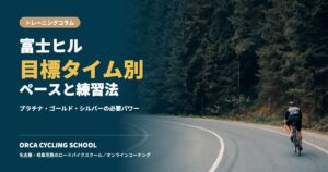 富士ヒルの目標タイム別ペースと練習法