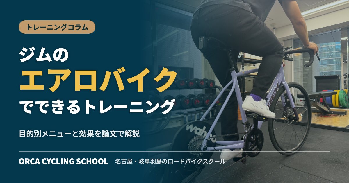 ジムのエアロバイクでできるトレーニング