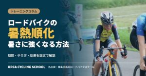 ロードバイクの暑熱順化