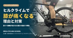 ヒルクライムで膝が痛くなる理由と対策