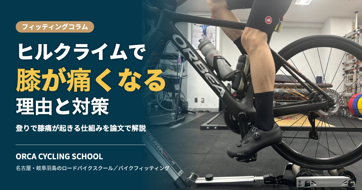 ヒルクライムで膝が痛くなる理由と対策