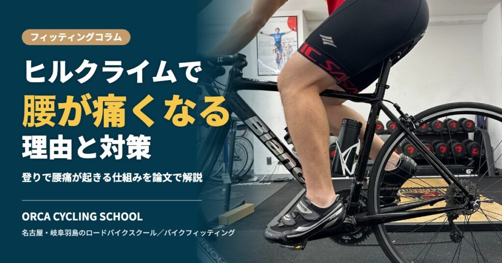 ヒルクライムで腰が痛くなる理由と対策