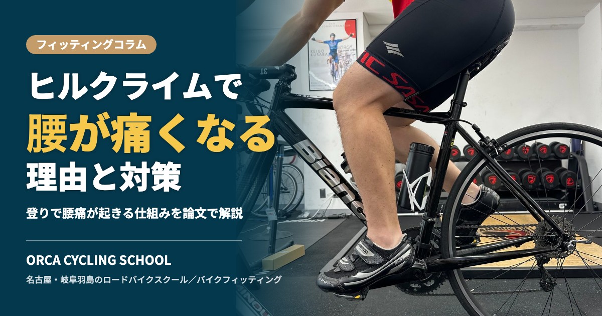 ヒルクライムで腰が痛くなる理由と対策