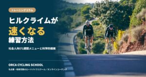 ヒルクライムが速くなる練習方法