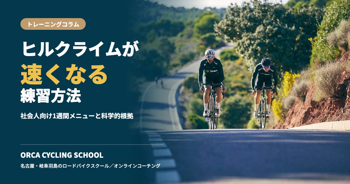 ヒルクライムが速くなる練習方法