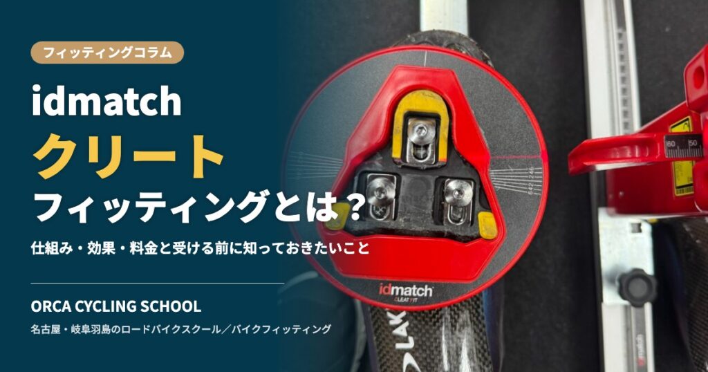 idmatchクリートフィッティングとは？