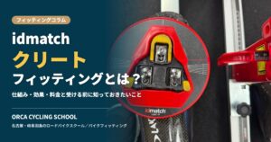 idmatchクリートフィッティングとは?