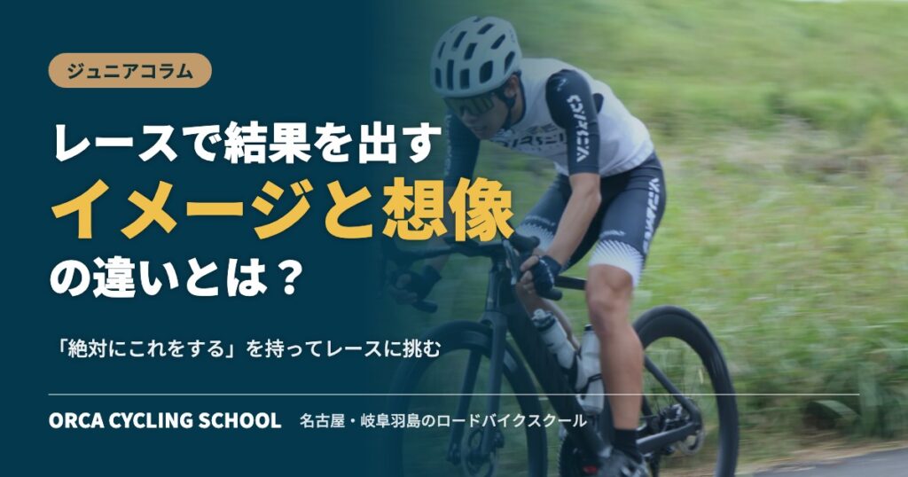 レースで結果を出すイメージと想像の違い