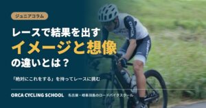 レースで結果を出すイメージと想像の違い