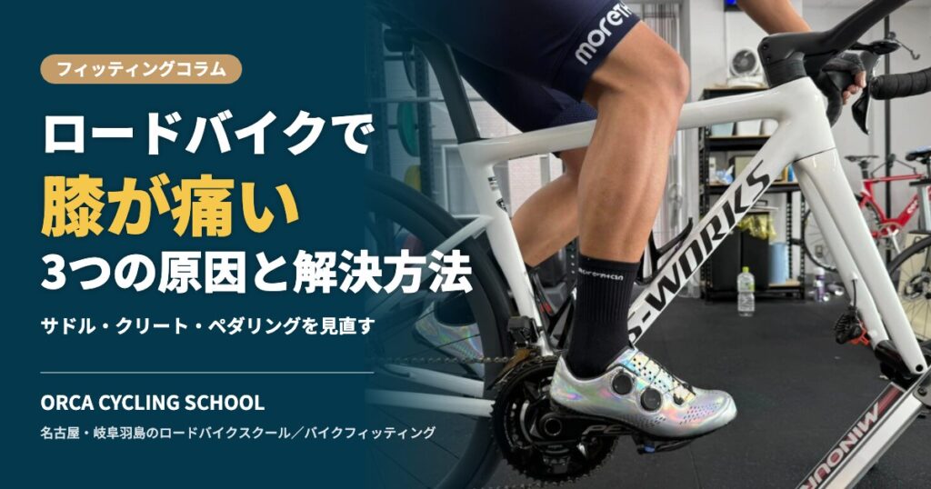 ロードバイクで膝が痛い3つの原因と解決方法