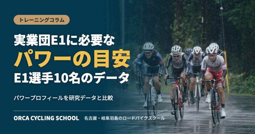 実業団E1に必要なパワーの目安