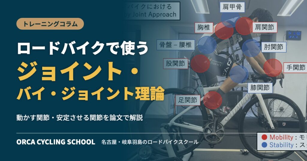 ロードバイクで使うジョイント・バイ・ジョイント理論