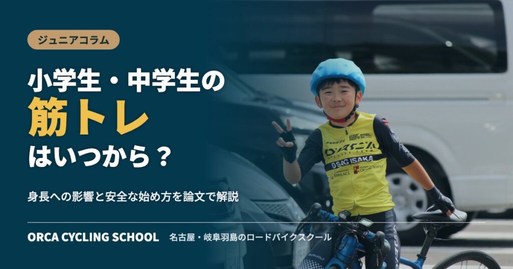 小学生・中学生の筋トレはいつから？