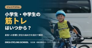 小学生・中学生の筋トレはいつから？