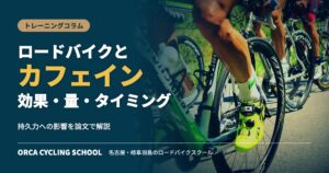 ロードバイクとカフェイン