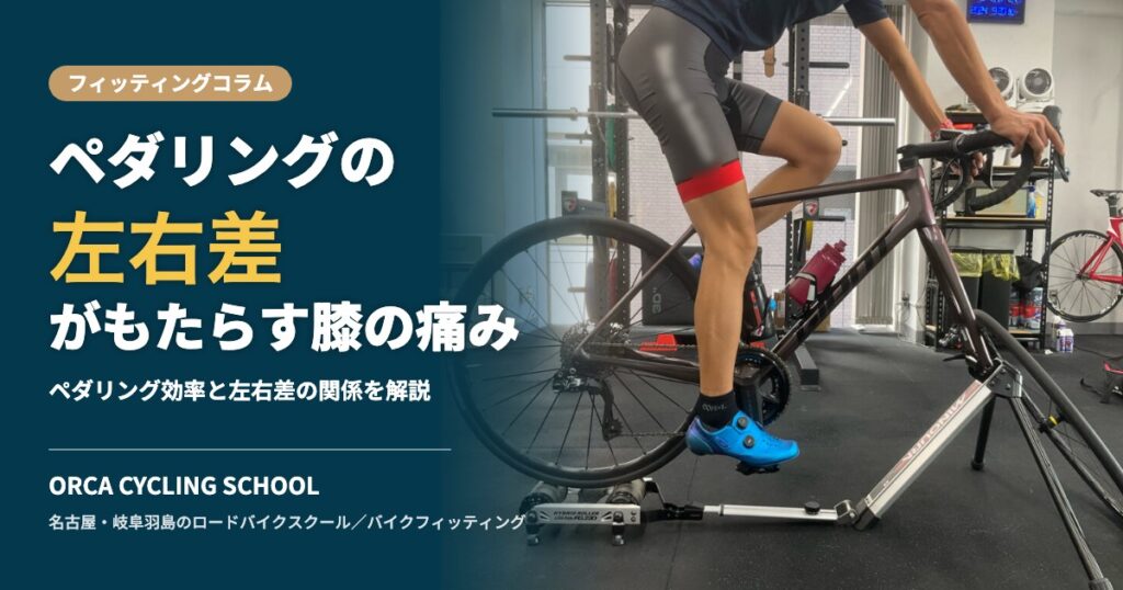 ペダリングの左右差がもたらす膝の痛み