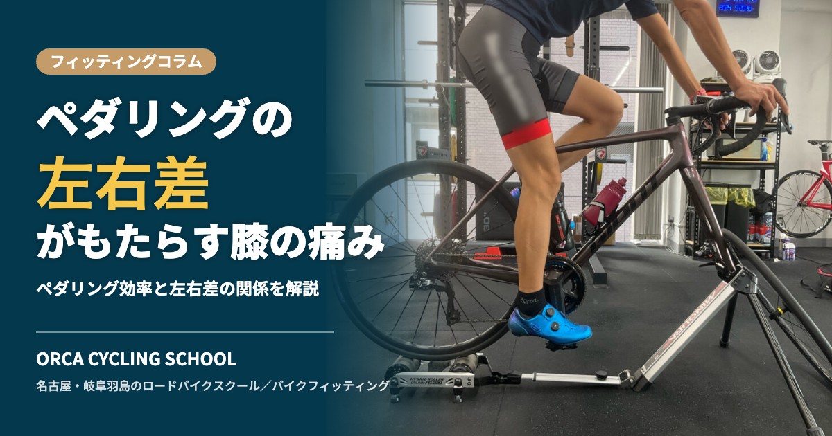 ペダリングの左右差がもたらす膝の痛み