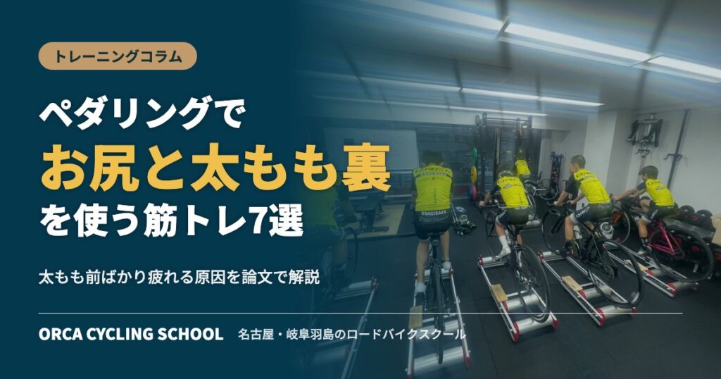 ペダリングでお尻と太もも裏を使う筋トレ