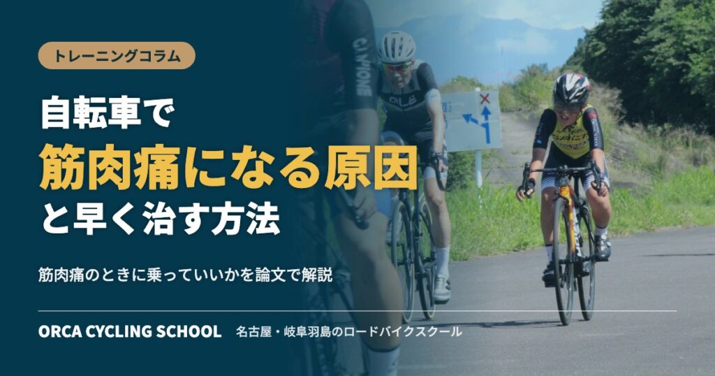 自転車で筋肉痛になる原因と早く治す方法