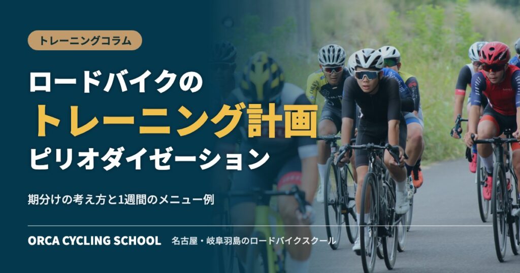 ロードバイクのトレーニング計画（ピリオダイゼーション）
